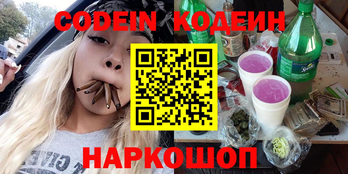 Кодеин Purple Drank Североуральск